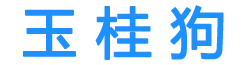 玉桂狗