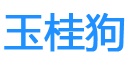 玉桂狗